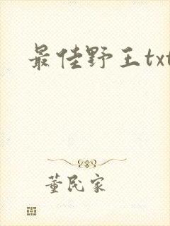 最佳野王txt