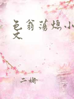 色翁荡熄小说全文