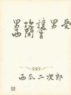 男攻让男受夹东西开会