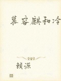 慕容麒和冷清欢