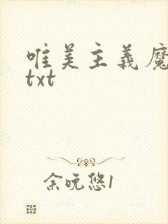 唯美主义魔法师txt