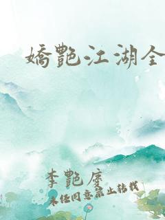 娇艳江湖全文