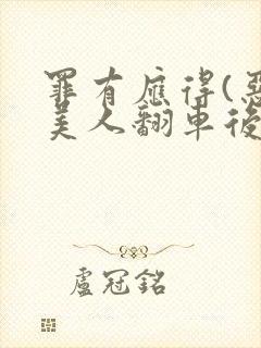 罪有应得(恶毒美人翻车后)