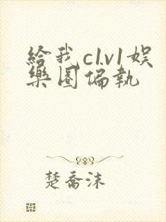 给我c1v1娱乐圈偏执