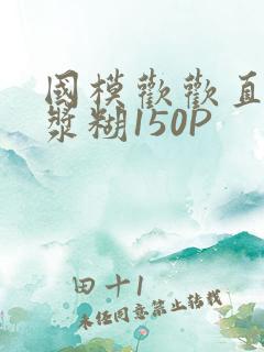 国模欢欢直冒白浆糊150P