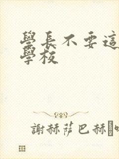 学长不要这是在学校