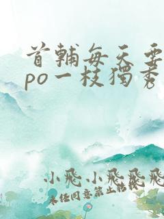 首辅每天要不够po一枝独秀