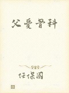 父爱骨科