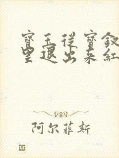 宝玉从宝钗身体里退出来红楼春