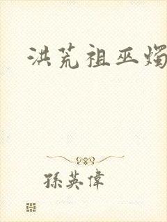 洪荒祖巫烛九阴