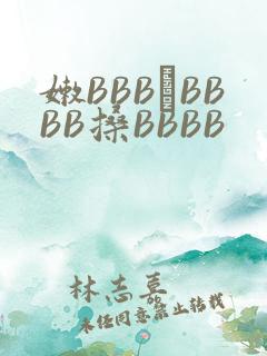嫩BBB槡BBBB搡BBBB