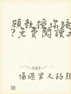 顾教授你睡了吗?免费阅读无弹窗