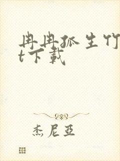 冉冉孤生竹txt下载