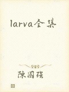 larva全集