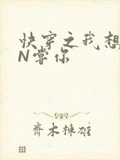 快穿之我想PIN尝你