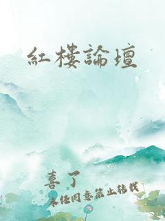 红楼论坛