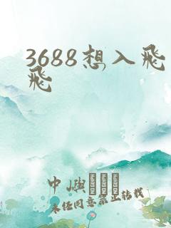 3688想入飞飞