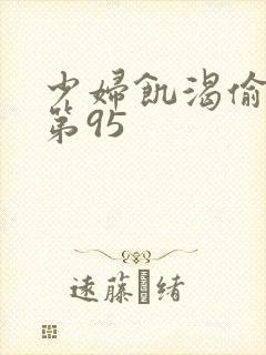 少妇饥渴偷公乱第95