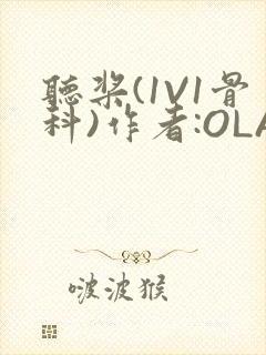 听桨(1V1骨科)作者:OLA