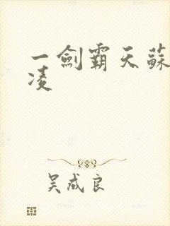 一剑霸天苏信赵凌