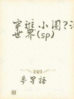 穿进小圈?游戏世界(sp)