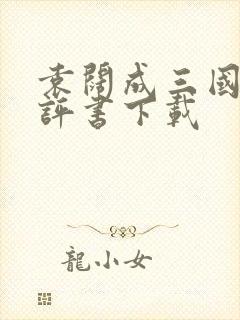 袁阔成三国演义评书下载