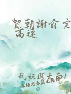 贺朝谢俞完整车 高速