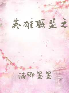 英雄联盟之王者