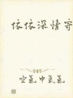 依依深情寄凉心