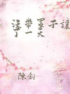 没带罩子让他C了一天