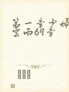 第一章少妇初尝云雨69章