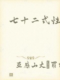 七十二式性插图