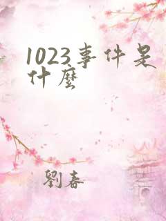 1023事件是什么
