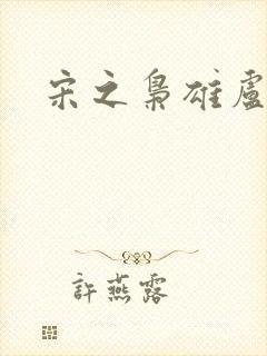 宋之枭雄卢俊义