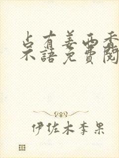 占有姜西香 鱼不语免费阅读