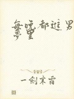 每晚都进男神的梦里