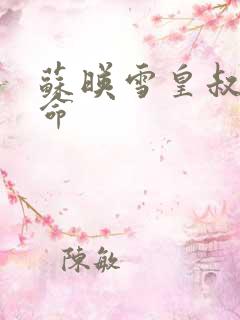 苏映雪皇叔宠如命