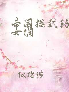 帝国总裁的冲喜女佣