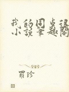 我的同桌很娇软小说笔趣阁免费阅读