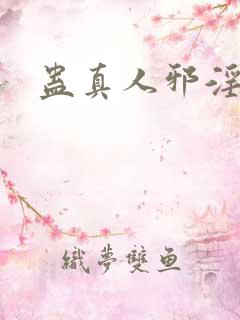 蛊真人邪淫魔尊