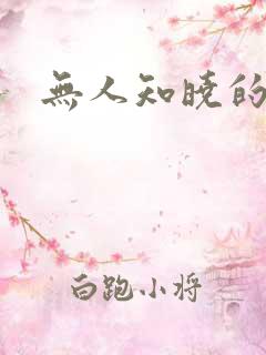 无人知晓的秘密