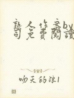 熟人作案by阿司免费阅读