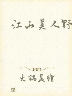 江山美人野史