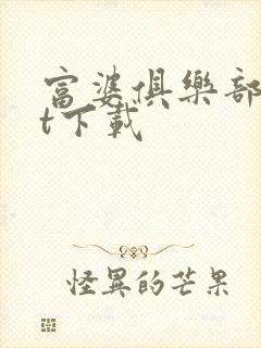 富婆俱乐部txt下载