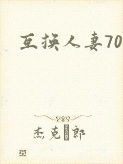 互换人妻70部