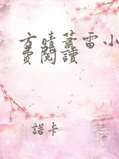 方晴萧雷小说免费阅读