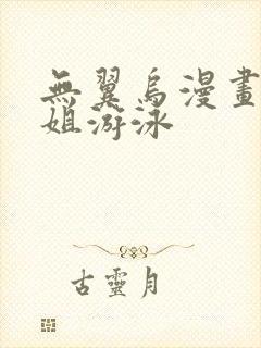 无翼乌漫画和学姐游泳