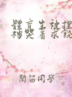 体育生被捏蛋掏裆哭着求饶