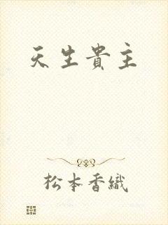 天生贵主