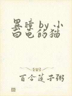 异瞳 by 小白龟的猫